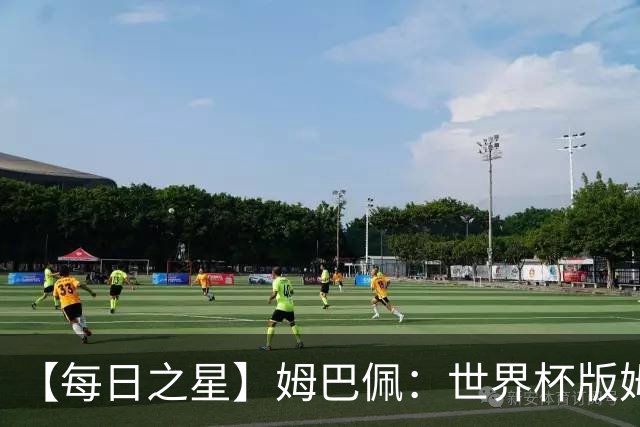 【每日之星】姆巴佩：世界杯版姆总大杀四方 超越吉鲁对望克洛泽