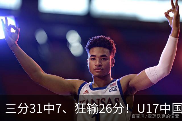 三分31中7、狂输26分！U17中国男篮惨败法国无缘八强，张懿赵杰3中0，差距真不是一点半点