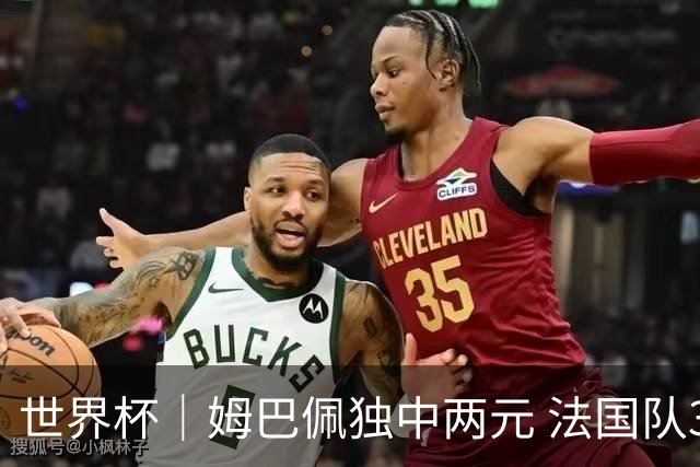 世界杯｜姆巴佩独中两元 法国队3:1击败塞内加尔队
