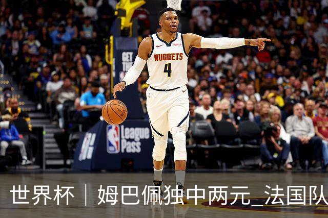 世界杯｜姆巴佩独中两元 法国队3:1击败塞内加尔队