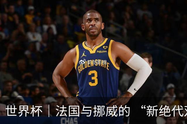 世界杯｜法国与挪威的 “新绝代双骄”对决成为焦点