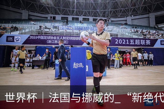 世界杯｜法国与挪威的 “新绝代双骄”对决成为焦点