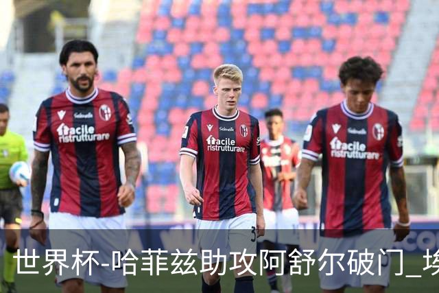 世界杯-哈菲兹助攻阿舒尔破门 埃及半场暂1-0澳大利亚