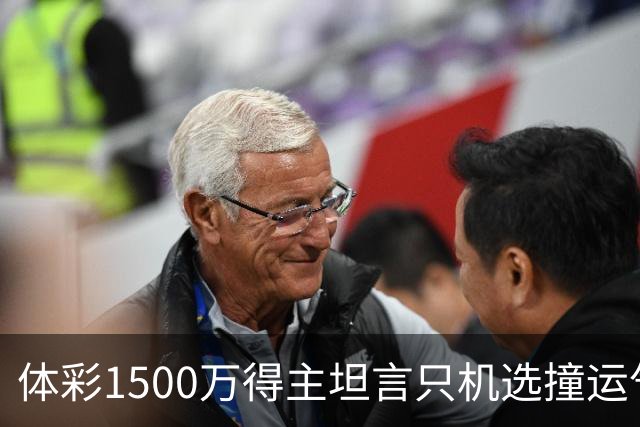 体彩1500万得主坦言只机选撞运气 不盲目消费奖金
