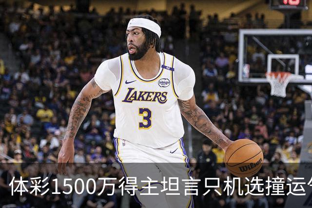 体彩1500万得主坦言只机选撞运气 不盲目消费奖金