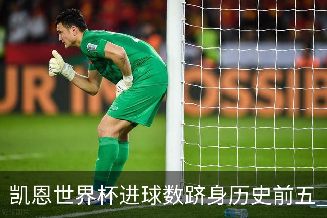 凯恩世界杯进球数跻身历史前五 全球射手榜超普斯卡什
