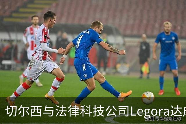 切尔西与法律科技公司Legora达成合作，品牌标识将成为训练服袖标