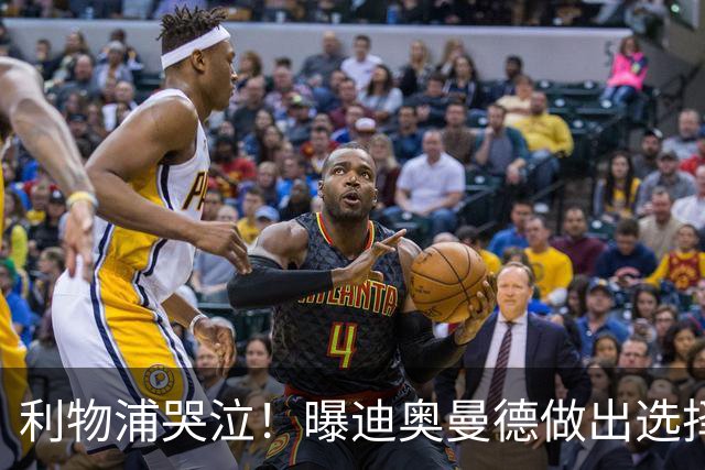 利物浦哭泣！曝迪奥曼德做出选择 相比英超更愿去巴黎