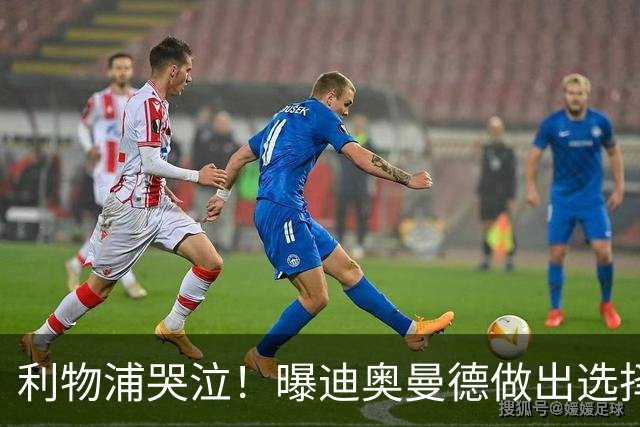 利物浦哭泣！曝迪奥曼德做出选择 相比英超更愿去巴黎