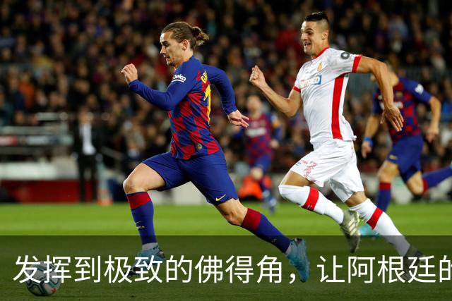 发挥到极致的佛得角，让阿根廷的问题彻底暴露
