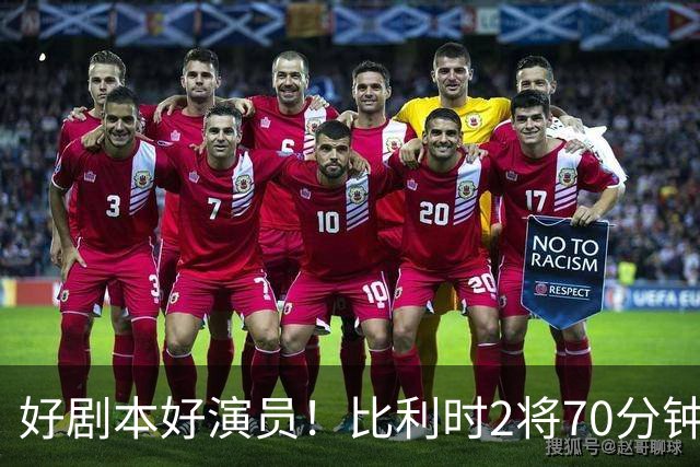 好剧本好演员！比利时2将70分钟爆内讧 89分钟连线扳平