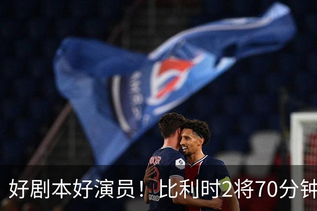 好剧本好演员！比利时2将70分钟爆内讧 89分钟连线扳平