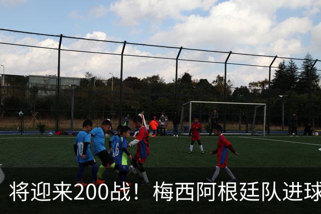 将迎来200战！梅西阿根廷队进球分布：对玻利维亚打进11球最多