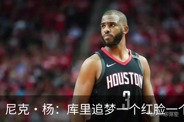 尼克·杨：库里追梦一个红脸一个白脸 你被追梦骂了库里会安慰你