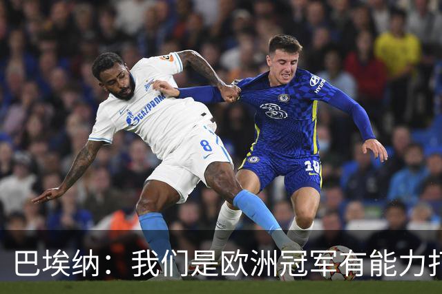 巴埃纳：我们是欧洲冠军有能力打进决赛 进球献给玛丽亚