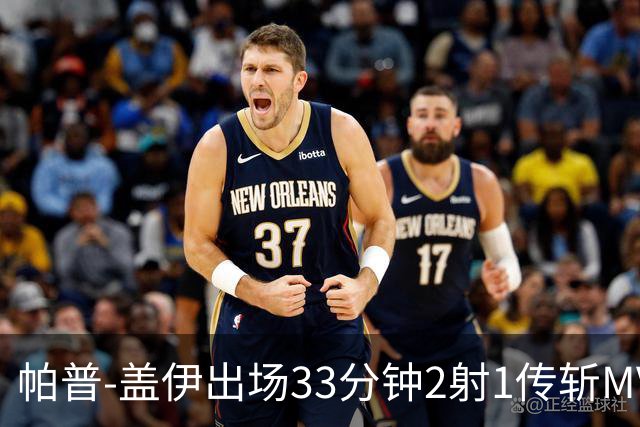 帕普-盖伊出场33分钟2射1传斩MVP 独造3球创非洲历史