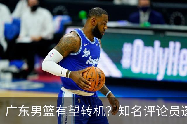 广东男篮有望转机？知名评论员透露杜锋或将离任，理由相当得体，实则三点未达标