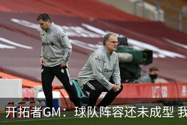 开拓者GM：球队阵容还未成型 我们需要思考如何继续添砖加瓦