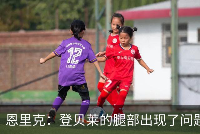 恩里克：登贝莱的腿部出现了问题，我希望他的伤不严重