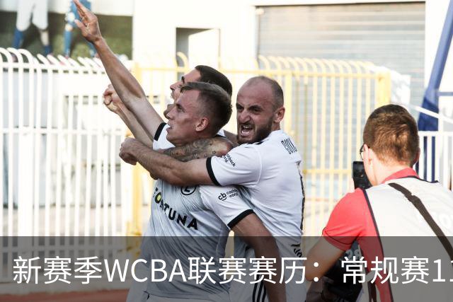 新赛季WCBA联赛赛历：常规赛11月14日揭幕 季后赛明年3月4日开打
