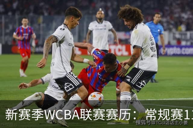 新赛季WCBA联赛赛历：常规赛11月14日揭幕 季后赛明年3月4日开打