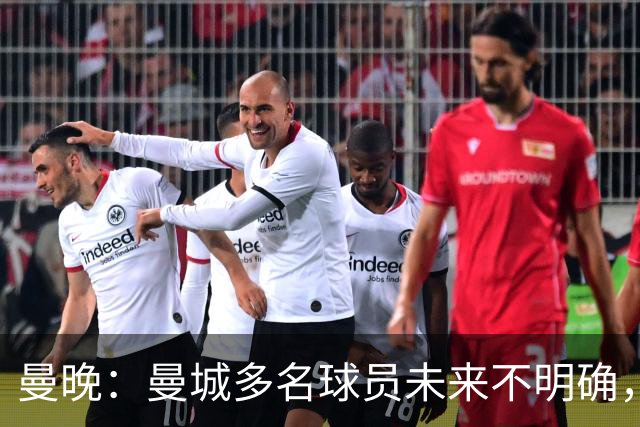 曼晚：曼城多名球员未来不明确，罗德里、福登等5人进入合同年