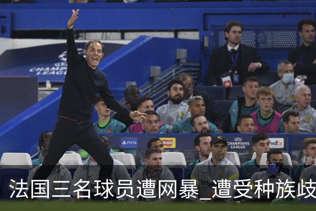 法国三名球员遭网暴 遭受种族歧视和恶意辱骂