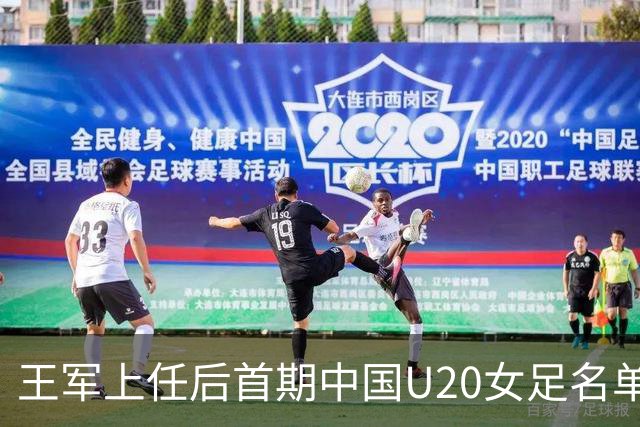 王军上任后首期中国U20女足名单：刘晨、欧阳玉环等24人入选
