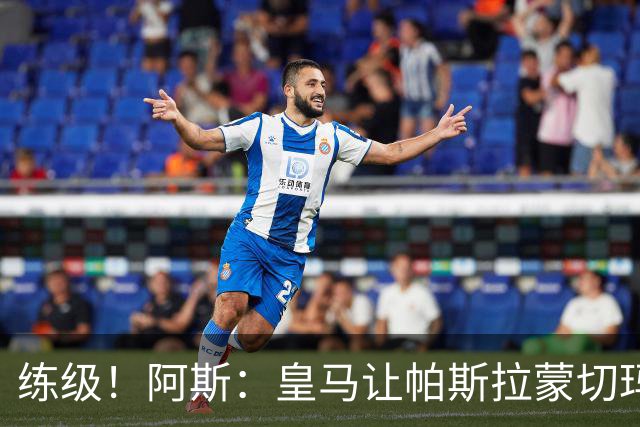 练级！阿斯：皇马让帕斯/拉蒙/切玛继续成长 明年仍可低价回购
