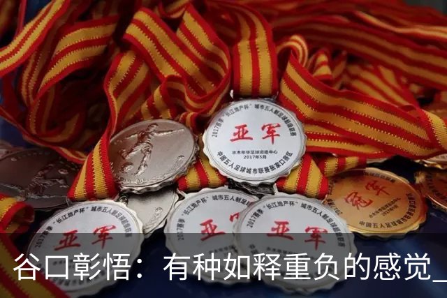 谷口彰悟：有种如释重负的感觉 要进一步提升状态迎接淘汰赛比赛