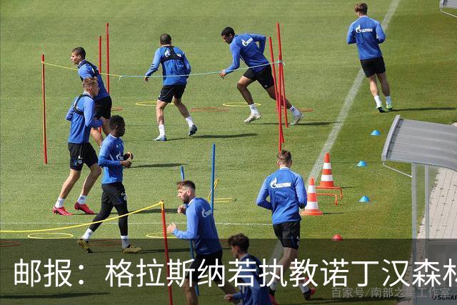 邮报：格拉斯纳若执教诺丁汉森林，将成为英超顶薪教练之一