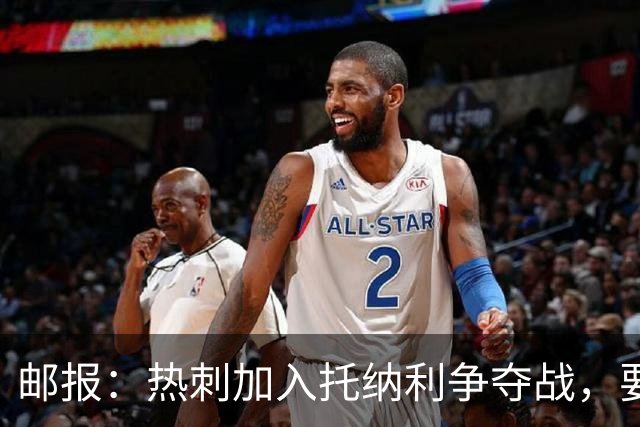 邮报：热刺加入托纳利争夺战，要说服他加盟并不容易