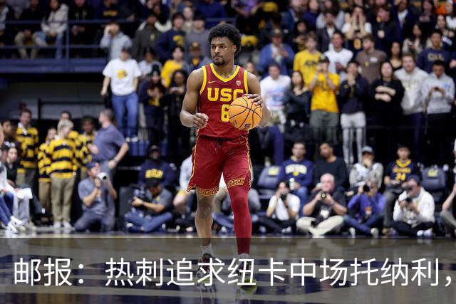 邮报：热刺追求纽卡中场托纳利，德泽尔比面临说服球员的挑战
