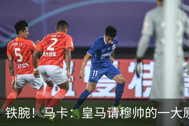 铁腕！马卡：皇马请穆帅的一大原因，为彻底解决球员不服教练情况