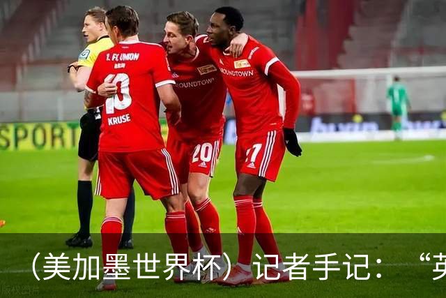 （美加墨世界杯）记者手记：“英雄主义”的C罗“倾尽全力，做到了最好”
