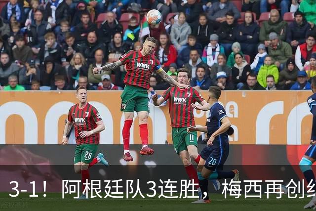 3-1！阿根廷队3连胜，梅西再创纪录，约旦队也创造历史，超越国足