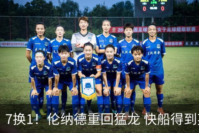 7换1！伦纳德重回猛龙 快船得到英格拉姆+2首轮