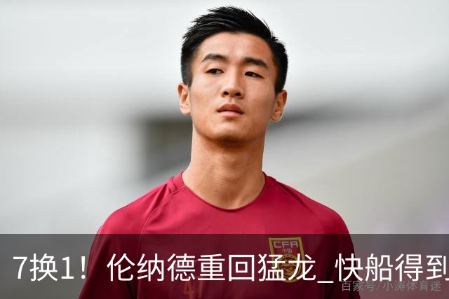 7换1！伦纳德重回猛龙 快船得到英格拉姆+2首轮