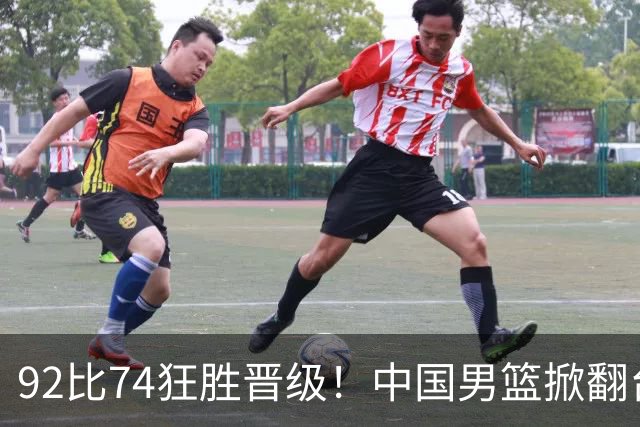 92比74狂胜晋级！中国男篮掀翻台北确定出线：韩国队被逼上绝境了