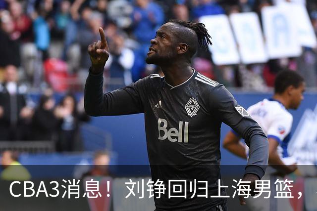 CBA3消息！刘铮回归上海男篮，杜锋心理学院博士，中国男篮VS立陶宛！