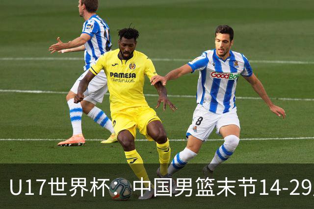 U17世界杯：中国男篮末节14-29崩盘 张懿赵杰21+9张宇辰20分