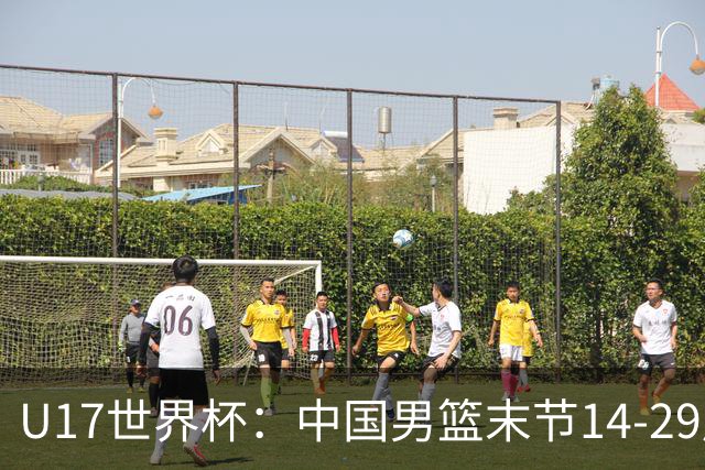 U17世界杯：中国男篮末节14-29崩盘 张懿赵杰21+9张宇辰20分