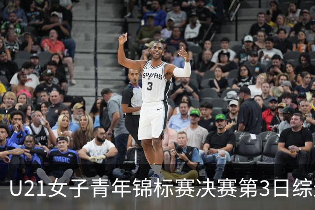 U21女子青年锦标赛决赛第3日综述：广东得分破百 福建豪取三连胜